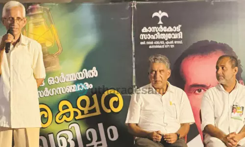 കവി ഉബൈദിന്റെ നിറമാര്ന്ന ഓര്മ്മകളില് അക്ഷര വെളിച്ചം സര്ഗസഞ്ചാരം; ഇന്ന് മൊഗ്രാലില് സമാപനം കവി ഉബൈദിന്റെ നിറമാര്ന്ന ഓര്മ്മകളില് അക്ഷര വെളിച്ചം സര്ഗസഞ്ചാരം; ഇന്ന് മൊഗ്രാലില് സമാപനം