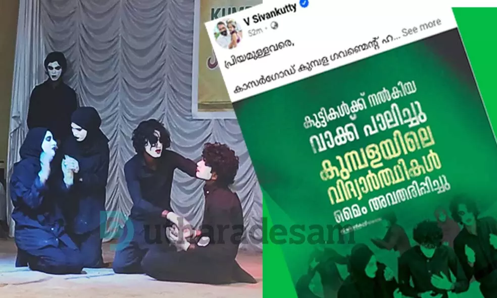 മൈം അവതരിപ്പിച്ച വിദ്യാര്‍ത്ഥികളെ അഭിനന്ദിച്ച് വിദ്യാഭ്യാസ മന്ത്രി; നിങ്ങളുടെ ധൈര്യമാണ് നാളെയുടെ പ്രതീക്ഷ