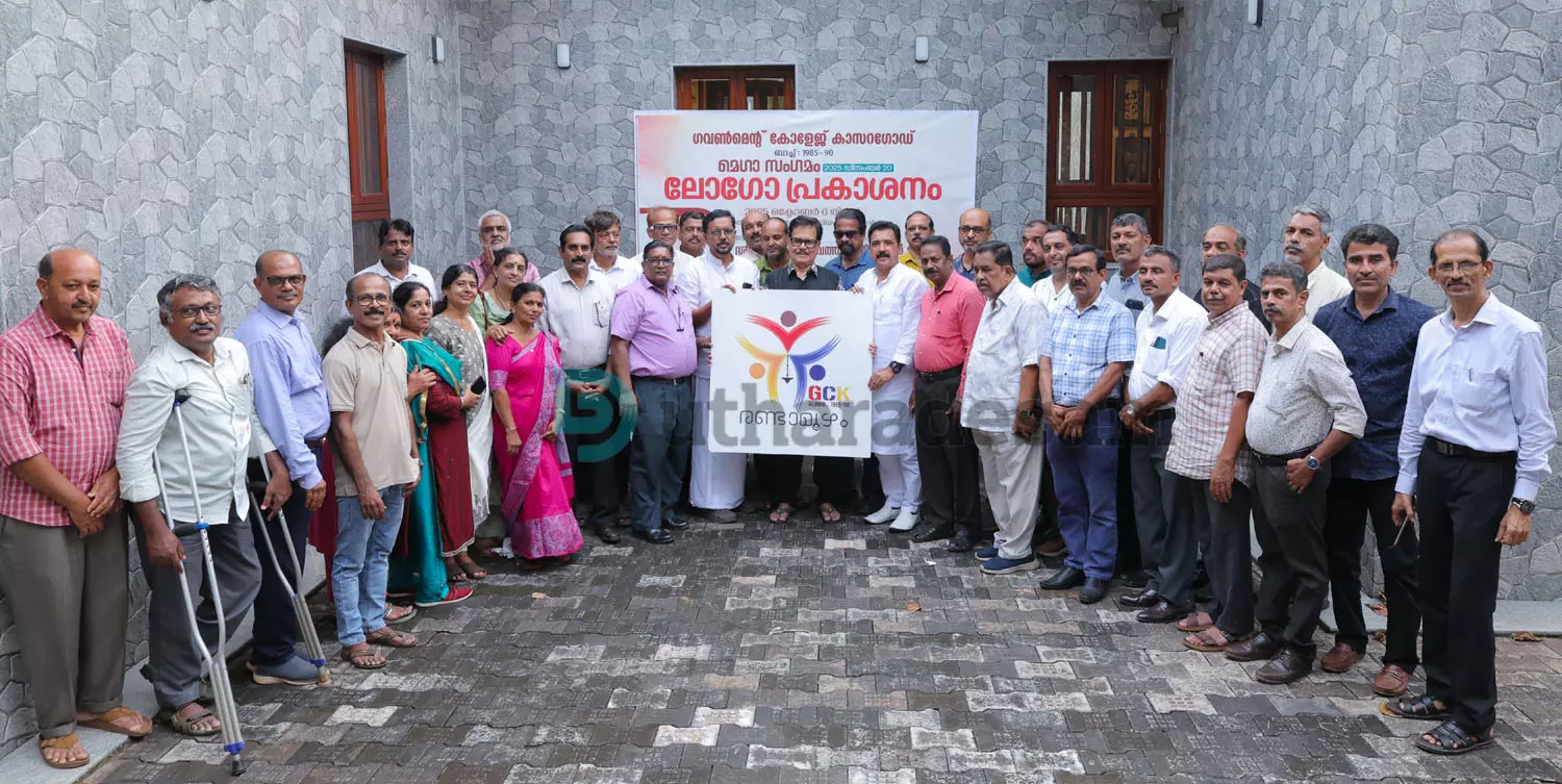 കാസര്‍കോട് ഗവ. കോളേജ് രണ്ടാമൂഴം സംഗമം: ലോഗോ പ്രകാശനം ചെയ്തു