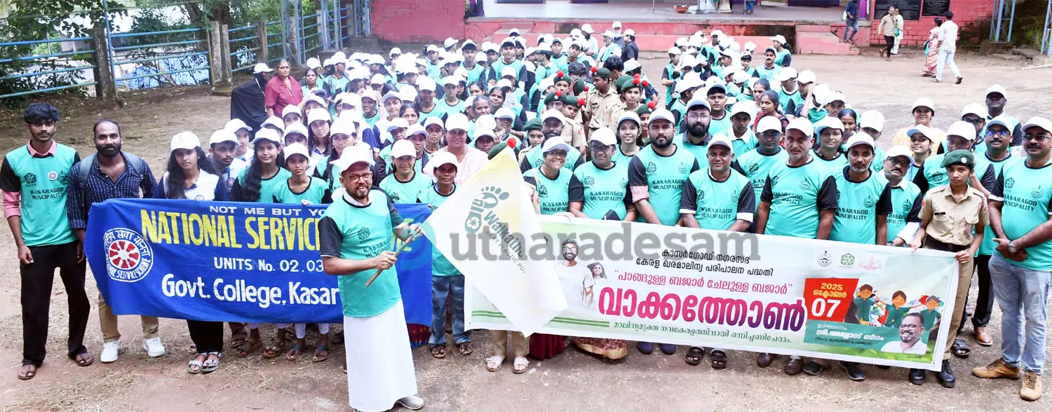 മാലിന്യ പരിപാലനം: ശ്രദ്ധേയമായി കാസര്‍കോട് നഗരസഭയുടെ വാക്കത്തോണ്‍