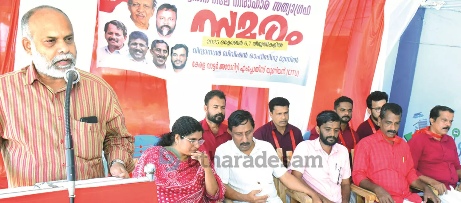 കേരള വാട്ടര്‍ അതോറിറ്റി എംപ്ലോയീസ് യൂണിയന്‍ സത്യാഗ്രഹം