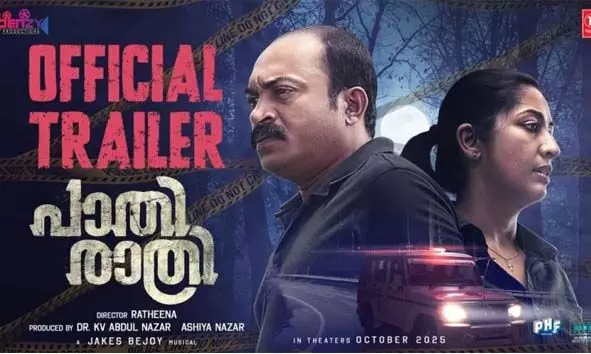 തുടക്കം മുതല്‍ അവസാനം വരെ പ്രേക്ഷകരെ ആവേശഭരിതരാക്കുന്നു; ത്രില്ലടിപ്പിക്കാന്‍ നവ്യ നായരും സൗബിനും; പാതിരാത്രി, ട്രെയിലര്‍ പുറത്തിറങ്ങി