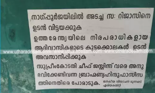 വെള്ളരിക്കുണ്ട് പൊലീസ് സ്റ്റേഷന് പരിധിയില് മാവോയിസ്റ്റ് അനുകൂല സംഘടനയുടെ പോസ്റ്റര്; പൊലീസ് അന്വേഷണം തുടങ്ങി വെള്ളരിക്കുണ്ട് പൊലീസ് സ്റ്റേഷന് പരിധിയില് മാവോയിസ്റ്റ് അനുകൂല സംഘടനയുടെ പോസ്റ്റര്; പൊലീസ് അന്വേഷണം തുടങ്ങി