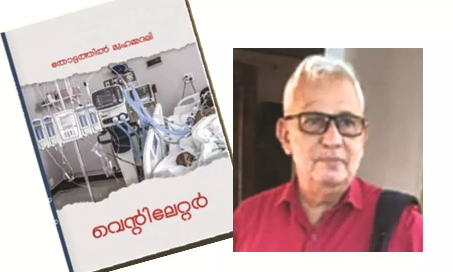 അനുഭവങ്ങളുടെ തീച്ചൂളയുമായി വെന്റിലേറ്റര്‍