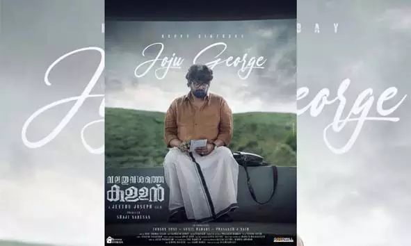 ജീത്തു ജോസഫ് ചിത്രം വലതുവശത്തെ കള്ളന്‍; പുത്തന്‍ പോസ്റ്റര്‍ പുറത്ത്
