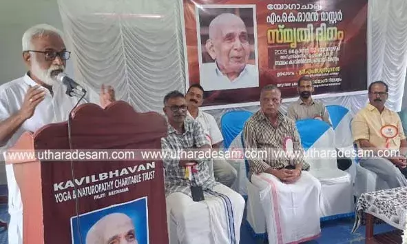 യോഗ കുലപതി എം.കെ. രാമന്‍ മാസ്റ്ററുടെ സ്മൃതിദിനം വിപുലമായി ആചരിച്ചു; രാജ് മോഹന്‍ നീലേശ്വരം ഉദ് ഘാടനം ചെയ്തു