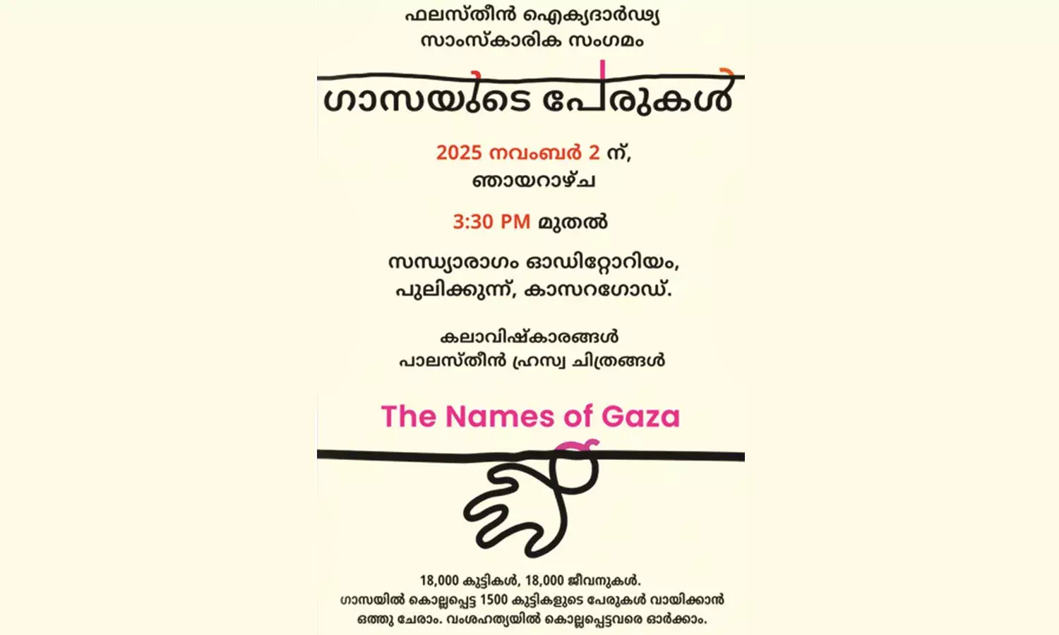 ഗാസയില്‍ കൊല്ലപ്പെട്ട 15000 കുട്ടികളുടെ പേരുകള്‍  വായിക്കുന്നു; കാസര്‍കോട്ട് സാംസ്‌കാരിക സംഗമം 2ന്