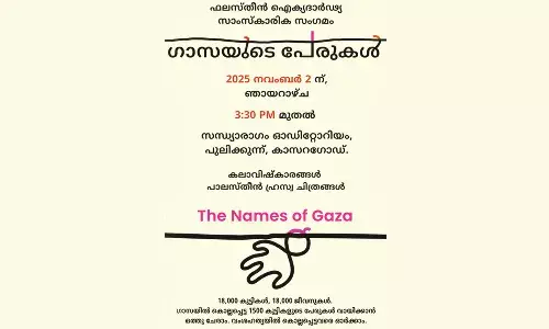 ഗാസയില് കൊല്ലപ്പെട്ട 15000 കുട്ടികളുടെ പേരുകള്  വായിക്കുന്നു; കാസര്കോട്ട് സാംസ്കാരിക സംഗമം 2ന് ഗാസയില് കൊല്ലപ്പെട്ട 15000 കുട്ടികളുടെ പേരുകള്  വായിക്കുന്നു; കാസര്കോട്ട് സാംസ്കാരിക സംഗമം 2ന്