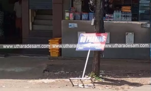 ഗതാഗതപരിഷ്കരണം മൂലം വലയുന്ന വ്യാപാരികള്ക്ക് മറ്റൊരു ദുരിതമായി നോ പാര്ക്കിംഗ് ബോര്ഡുകള് ഗതാഗതപരിഷ്കരണം മൂലം വലയുന്ന വ്യാപാരികള്ക്ക് മറ്റൊരു ദുരിതമായി നോ പാര്ക്കിംഗ് ബോര്ഡുകള്