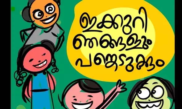 പൊതുവിദ്യാഭ്യാസ മേഖല കൈവരിച്ച നേട്ടങ്ങള്‍ ലോകത്തിന് മുന്നില്‍ അവതരിപ്പിക്കാന്‍ ഹരിതവിദ്യാലയം 4.0 റിയാലിറ്റി ഷോയുമായി കേരളം