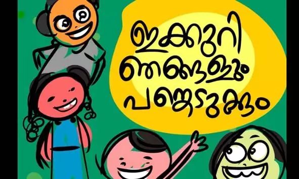 പൊതുവിദ്യാഭ്യാസ മേഖല കൈവരിച്ച നേട്ടങ്ങള്‍ ലോകത്തിന് മുന്നില്‍ അവതരിപ്പിക്കാന്‍ ഹരിതവിദ്യാലയം 4.0 റിയാലിറ്റി ഷോയുമായി കേരളം