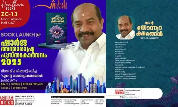 നീലേശ്വരം സ്വദേശി ദിനേഷ് കരിങ്ങാട്ടിന്റെ കവിതാ സമാഹാരം ഷാര്ജ അന്താരാഷ്ട്ര പുസ്തകോത്സവത്തില് പ്രകാശനം ചെയ്യും നീലേശ്വരം സ്വദേശി ദിനേഷ് കരിങ്ങാട്ടിന്റെ കവിതാ സമാഹാരം ഷാര്ജ അന്താരാഷ്ട്ര പുസ്തകോത്സവത്തില് പ്രകാശനം ചെയ്യും