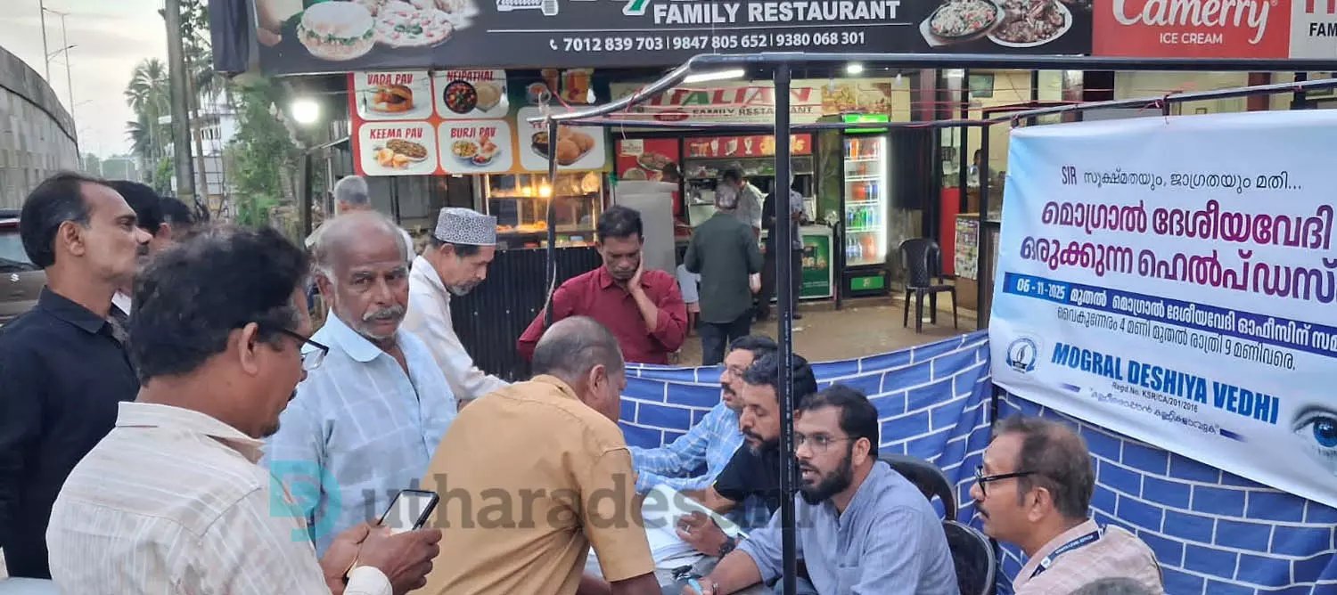 എസ്.ഐ.ആര്: ദേശീയവേദിയുടെ ഹെല്പ്പ് ഡസ്ക് നിരവധി പേര്ക്ക് അനുഗ്രഹമായി എസ്.ഐ.ആര്: ദേശീയവേദിയുടെ ഹെല്പ്പ് ഡസ്ക് നിരവധി പേര്ക്ക് അനുഗ്രഹമായി