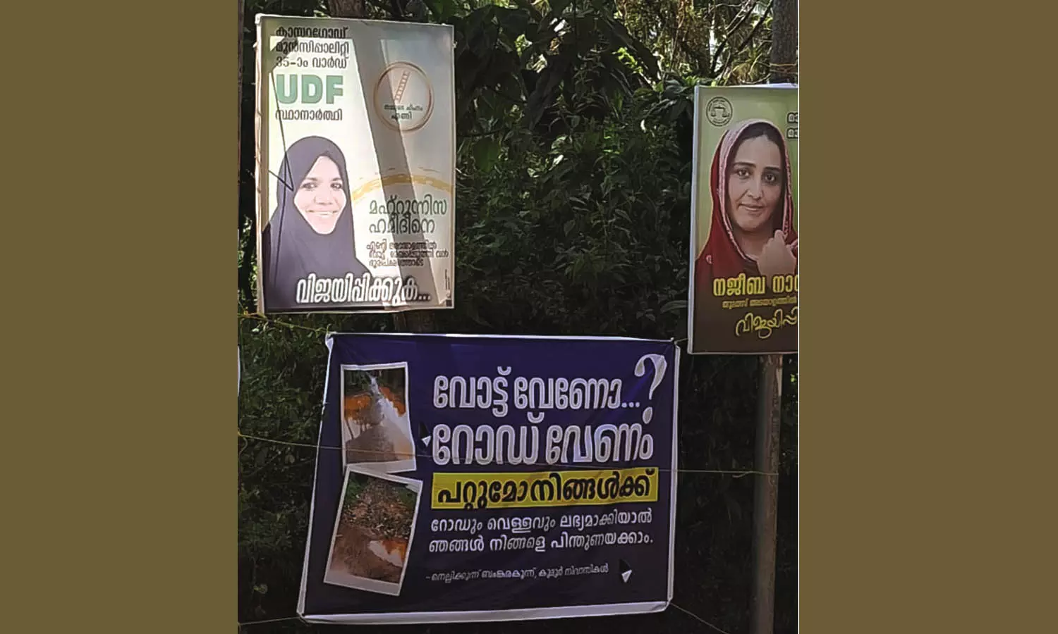 വോട്ട് വേണോ? റോഡ് വേണം...: ബങ്കരക്കുന്ന് കുദൂരില്‍ ഫ്‌ളക്‌സ് ബോര്‍ഡും പോസ്റ്ററുകളും