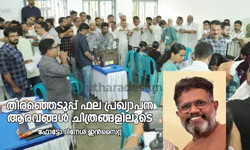 തിരഞ്ഞെടുപ്പ് ഫല പ്രഖ്യാപന ആരവങ്ങള്- ചിത്രങ്ങളിലൂടെ തിരഞ്ഞെടുപ്പ് ഫല പ്രഖ്യാപന ആരവങ്ങള്- ചിത്രങ്ങളിലൂടെ