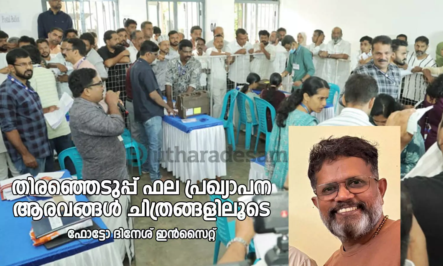 തിരഞ്ഞെടുപ്പ് ഫല പ്രഖ്യാപന ആരവങ്ങള്- ചിത്രങ്ങളിലൂടെ തിരഞ്ഞെടുപ്പ് ഫല പ്രഖ്യാപന ആരവങ്ങള്- ചിത്രങ്ങളിലൂടെ