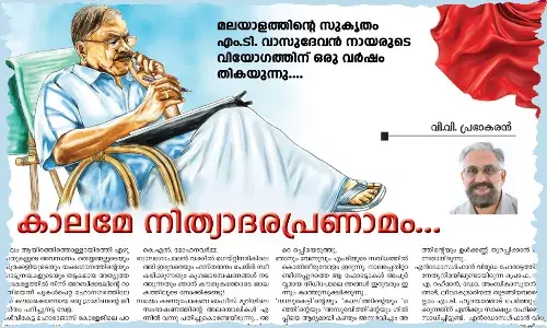 കാലമേ നിത്യാദര പ്രണാമം...