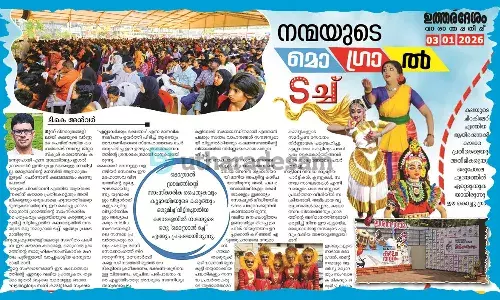 നന്മയുടെ മൊഗ്രാല്‍ ടച്ച്