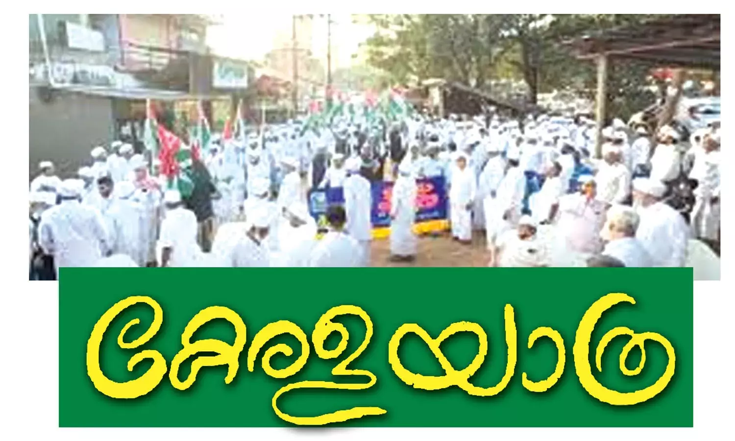 മനുഷ്യരെ ചേര്‍ത്ത് പിടിക്കുന്ന പ്രതീക്ഷയുടെ യാത്ര