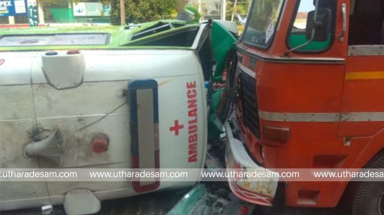 രോഗിയുമായി പോവുകയായിരുന്ന ആംബുലന്‍സ് ടാങ്കര്‍ ലോറിയില്‍ ഇടിച്ചുമറിഞ്ഞു