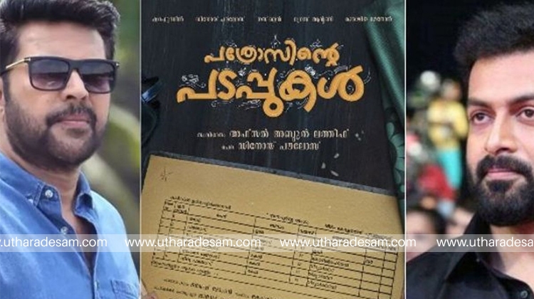 തണ്ണീര് മത്തന് ദിനങ്ങള്ക്ക് ശേഷം ഡിനോയ് പൗലോസ് തിരക്കഥ എഴുതി അഫ്സല് അബ്ദുല് ലത്തീഫ് സംവിധാനം ചെയ്യുന്ന പത്രോസിന്റെ പടപ്പുകള്; ടൈറ്റില് പോസ്റ്റര് മമ്മൂട്ടിയും പൃഥ്വിരാജും ചേര്ന്ന് പുറത്തിറക്കി തണ്ണീര് മത്തന് ദിനങ്ങള്ക്ക് ശേഷം ഡിനോയ് പൗലോസ് തിരക്കഥ എഴുതി അഫ്സല് അബ്ദുല് ലത്തീഫ് സംവിധാനം ചെയ്യുന്ന പത്രോസിന്റെ പടപ്പുകള്; ടൈറ്റില് പോസ്റ്റര് മമ്മൂട്ടിയും പൃഥ്വിരാജും ചേര്ന്ന് പുറത്തിറക്കി