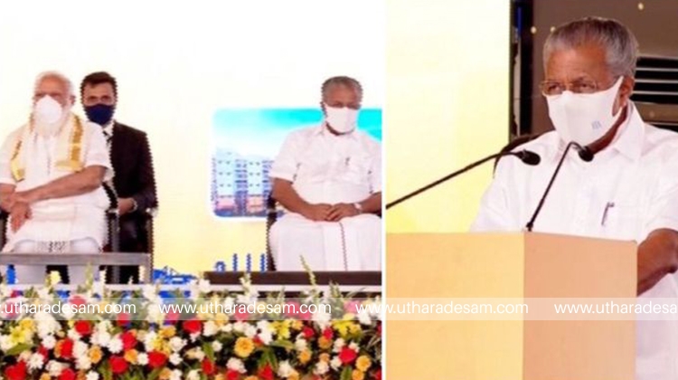 സ്വകാര്യ നിക്ഷേപം ആകര്‍ഷിച്ചുകൊണ്ട് മാത്രമല്ല വികസനം; പ്രധാനമന്ത്രിയെ വേദിയിലിരുത്തി കേന്ദ്രസര്‍ക്കാരിനെ വിമര്‍ശിച്ച് മുഖ്യമന്ത്രി