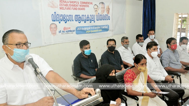 കേരള ഷോപ്‌സ് & കൊമേര്‍ഷ്യല്‍ എസ്റ്റാബ്ലിഷ്‌മെന്റ് വര്‍ക്കേഴ്‌സ് വെല്‍ഫയര്‍ ഫണ്ട് ബോര്‍ഡ് വിദ്യാഭ്യാസ ആനുകൂല്യങ്ങൾ  വിതരണം ചെയ്തു