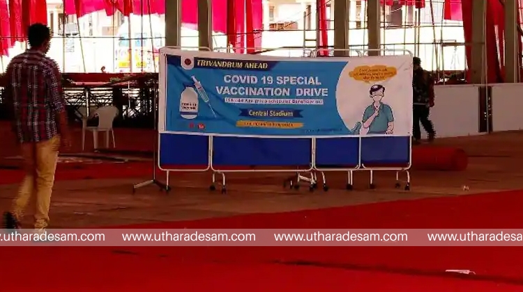 ചരിത്രമുഹൂര്‍ത്തത്തിന് സാക്ഷ്യം വഹിച്ച സത്യപ്രതിജ്ഞാ വേദി ഇനി കോവിഡ് വാക്‌സിനേഷന്‍ സെന്റര്‍