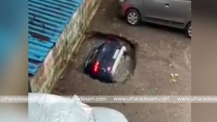 കനത്ത മഴയില്‍ റോഡില്‍ പെട്ടെന്ന് ഗര്‍ത്തം രൂപപ്പെട്ടു; കാര്‍ താഴ്ന്നുപോയി, വീഡിയോ