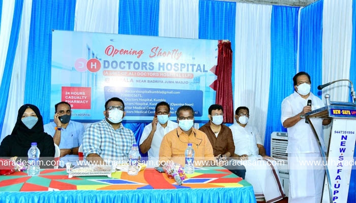 ഡോക്ടേര്‍സ് ഹോസ്പിറ്റലിന്റെ ഉപ്പള യൂണിറ്റ് ലോഞ്ചിംഗ് രമേശ് ചെന്നിത്തല നിര്‍വഹിച്ചു