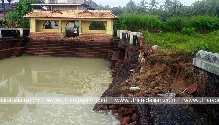 ശക്തമായ മഴയില്‍ ഉദയമംഗലം ക്ഷേത്രക്കുളത്തിന്റെ ചുറ്റുമതിലും പാലക്കുന്ന് ക്ഷേത്ര പുറം മതിലും തകര്‍ന്നു