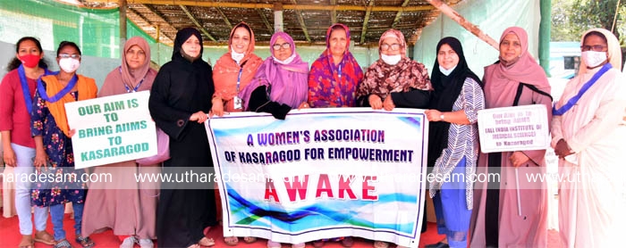 എയിംസ് കാസര്‍കോട് ജനകീയ കൂട്ടായ്മയുടെ ഉപവാസത്തിന് ഐക്യദാര്‍ഢ്യവുമായി എവേക്ക്