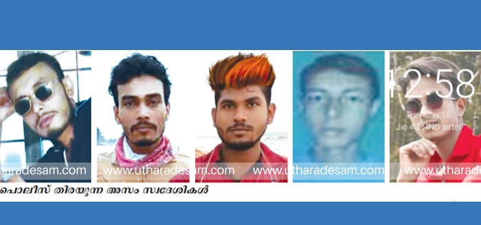 അസംസ്കൃതസാധനങ്ങള് കയറ്റി അയക്കുന്ന കമ്പനിയില് നിന്ന് പതിനഞ്ചരലക്ഷത്തിലേറെ രൂപയുടെ സാധനങ്ങളുമായി ആറ് അസം സ്വദേശികള് മുങ്ങി അസംസ്കൃതസാധനങ്ങള് കയറ്റി അയക്കുന്ന കമ്പനിയില് നിന്ന് പതിനഞ്ചരലക്ഷത്തിലേറെ രൂപയുടെ സാധനങ്ങളുമായി ആറ് അസം സ്വദേശികള് മുങ്ങി