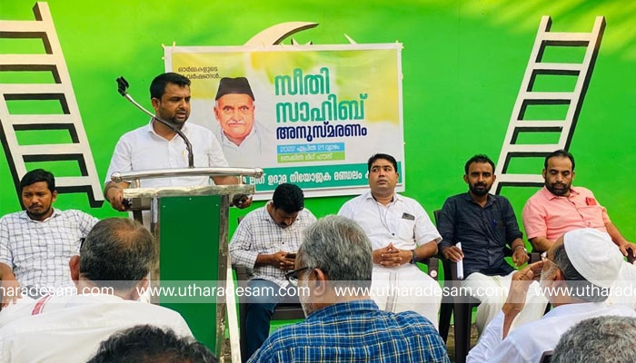 സീതിസാഹിബ് അനുസ്മരണം നടത്തി സീതിസാഹിബ് അനുസ്മരണം നടത്തി