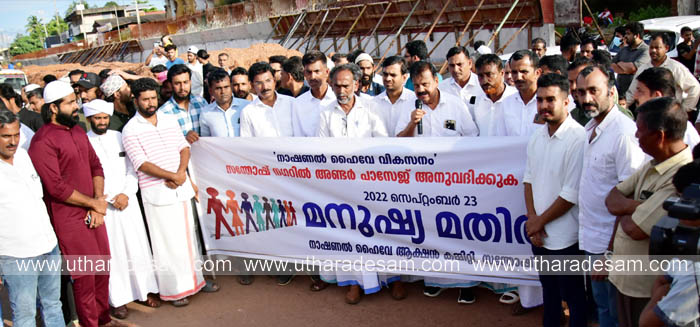 ദേശീയപാതാ വികസനം; അടിപ്പാത ആവശ്യപ്പെട്ട് സന്തോഷ് നഗറില്‍ മനുഷ്യ മതില്‍ തീര്‍ത്തു