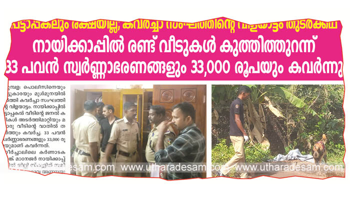 നായിക്കാപ്പില്‍ രണ്ട് വീടുകളിലെ കവര്‍ച്ച: 15 വിരലടയാളങ്ങള്‍ ലഭിച്ചു