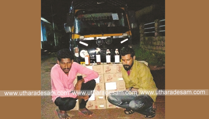 ഓട്ടോയില്‍ കടത്തിയ 172.8 ലിറ്റര്‍ മദ്യവുമായി രണ്ടുപേര്‍ അറസ്റ്റില്‍