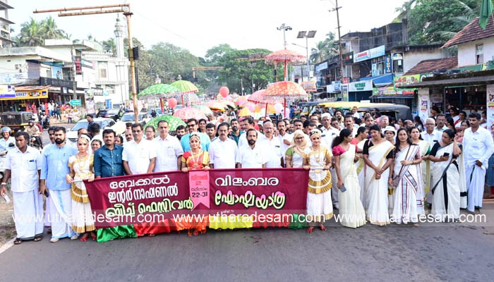ബേക്കല്‍ ബീച്ച് ഫെസ്റ്റ്; വിളംബര ഘോഷയാത്ര നടത്തി