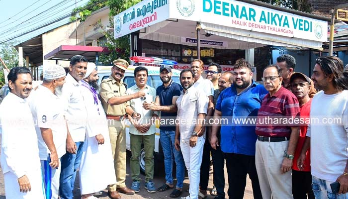 ദീനാര്‍ ഐക്യവേദിയുടെ ആംബുലന്‍സ് ജില്ലാ പൊലീസ് മേധാവി സേവനത്തിനിറക്കി